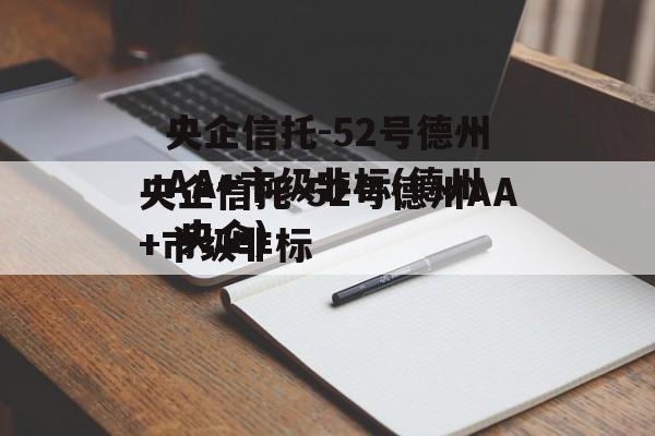 央企信托-52号德州AA+市级非标(德州 央企)