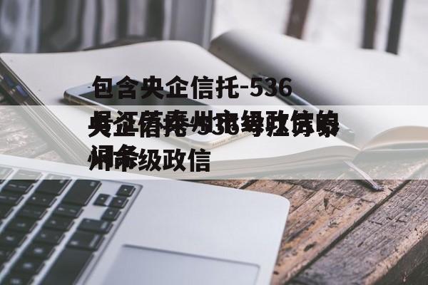 包含央企信托-536号江苏泰州市级政信的词条