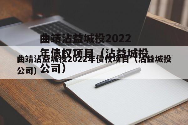 曲靖沾益城投2022年债权项目（沾益城投公司）
