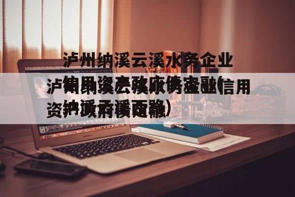 泸州纳溪云溪水务企业信用资产政府债定融(纳溪云溪西路)
