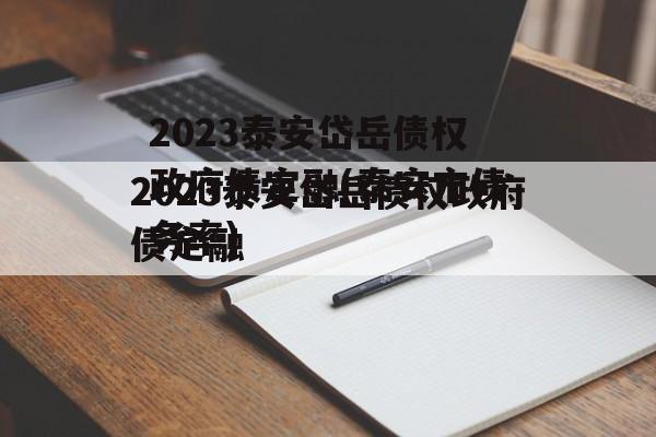 2023泰安岱岳债权政府债定融(泰安市债务率)