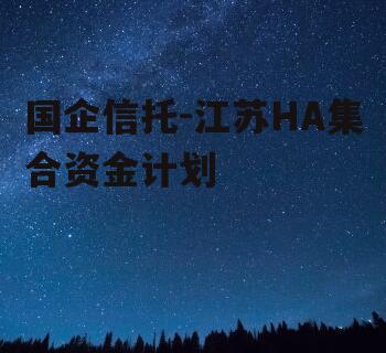 国企信托-江苏HA集合资金计划