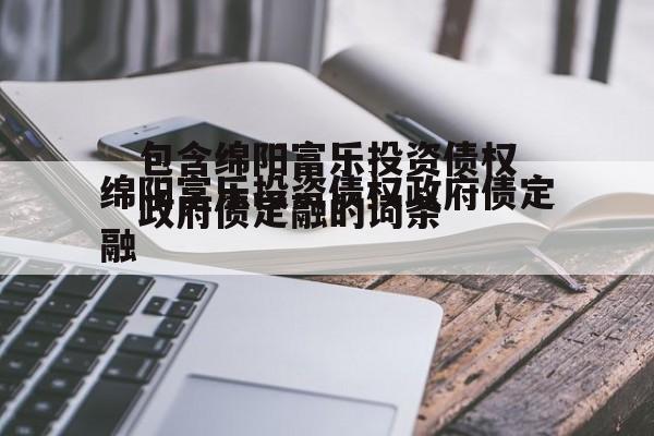 包含绵阳富乐投资债权政府债定融的词条