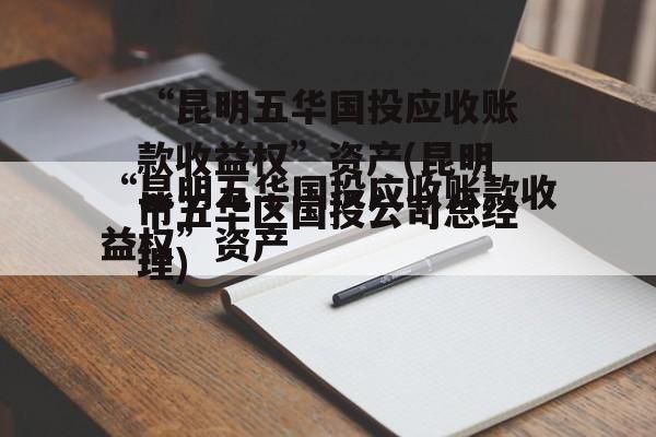 “昆明五华国投应收账款收益权”资产(昆明市五华区国投公司总经理)