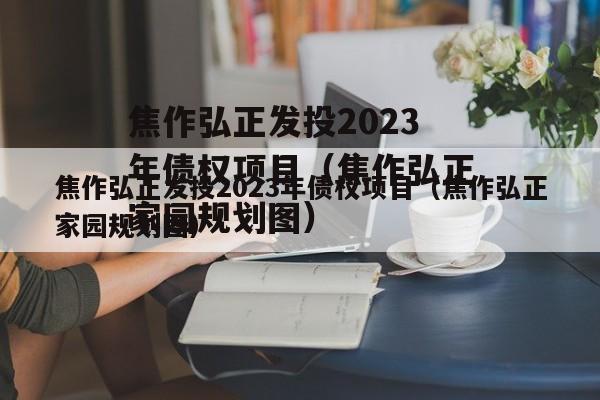 焦作弘正发投2023年债权项目（焦作弘正家园规划图）