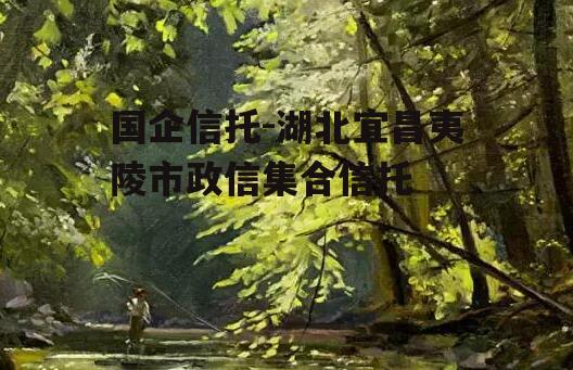 国企信托-湖北宜昌夷陵市政信集合信托