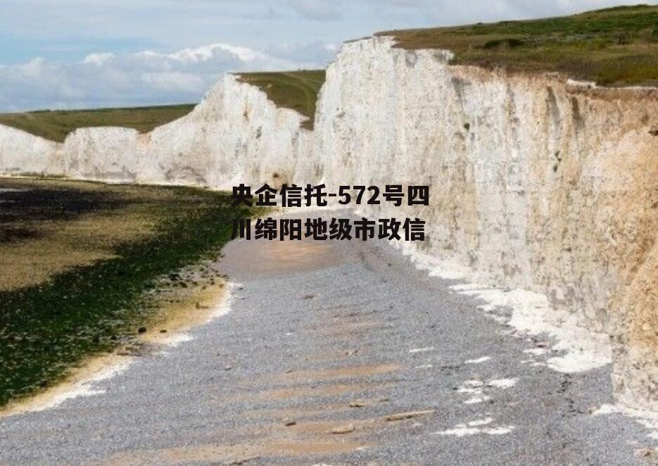 央企信托-572号四川绵阳地级市政信