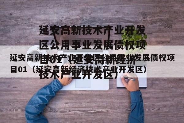 延安高新技术产业开发区公用事业发展债权项目01（延安高新经济技术产业开发区）