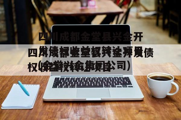 四川成都金堂县兴金开发债权收益权转让项目(金堂兴金集团公司)