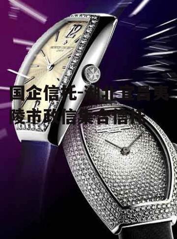 国企信托-湖北宜昌夷陵市政信集合信托
