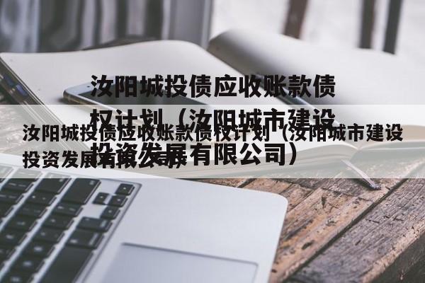 汝阳城投债应收账款债权计划（汝阳城市建设投资发展有限公司）