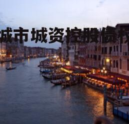 邹城市城资控股债权资产