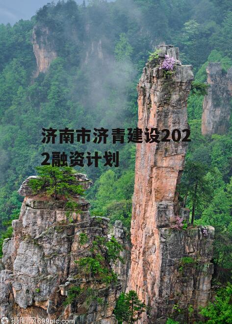 济南市济青建设2022融资计划