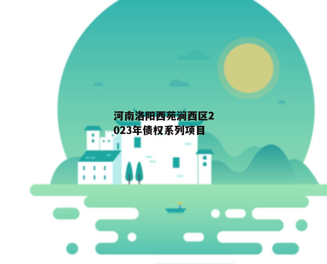 河南洛阳西苑涧西区2023年债权系列项目