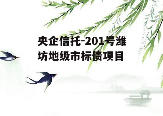 央企信托-201号潍坊地级市标债项目