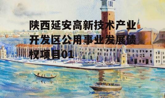 陕西延安高新技术产业开发区公用事业发展债权项目01
