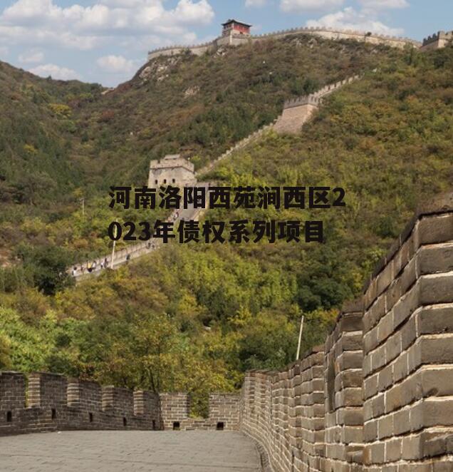 河南洛阳西苑涧西区2023年债权系列项目