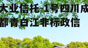 大业信托-1号四川成都青白江非标政信