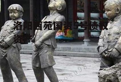 洛阳西苑国资5号债权资产