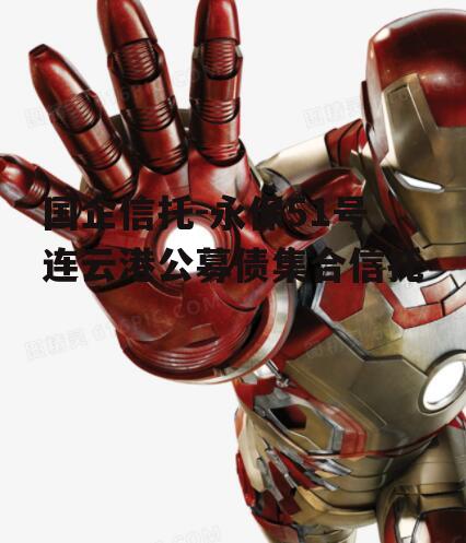 国企信托-永保51号连云港公募债集合信托