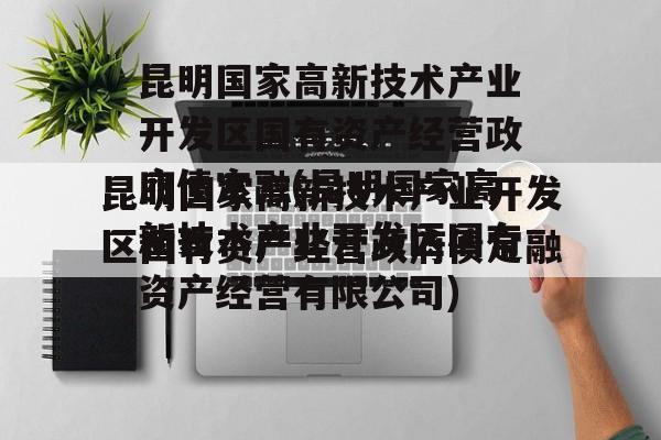 昆明国家高新技术产业开发区国有资产经营政府债定融(昆明国家高新技术产业开发区国有资产经营有限公司)