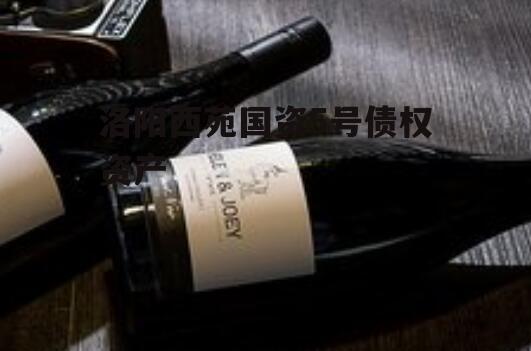洛阳西苑国资5号债权资产