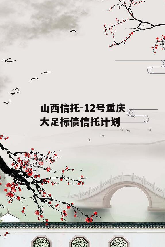 山西信托-12号重庆大足标债信托计划