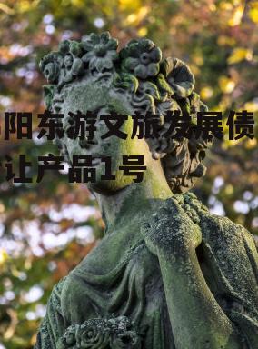 绵阳东游文旅发展债权转让产品1号