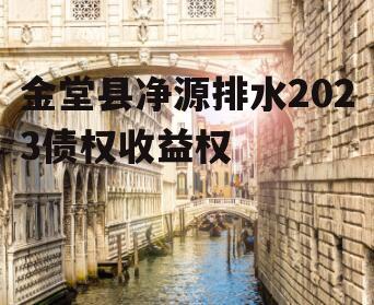 金堂县净源排水2023债权收益权