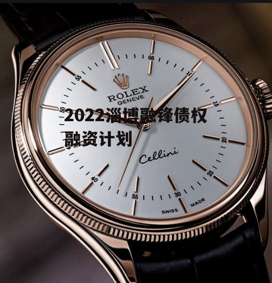2022淄博融锋债权融资计划