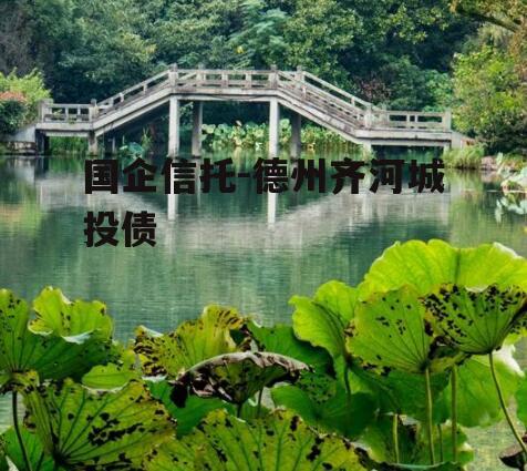 国企信托-德州齐河城投债