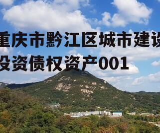 重庆市黔江区城市建设投资债权资产001