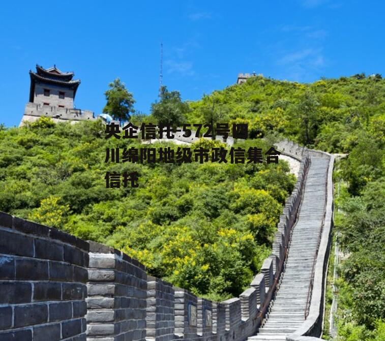 央企信托-572号四川绵阳地级市政信集合信托