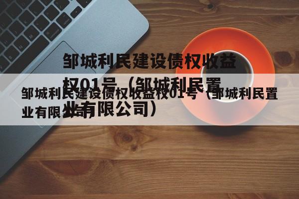 邹城利民建设债权收益权01号（邹城利民置业有限公司）