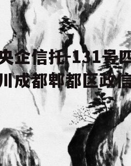 央企信托-131号四川成都郫都区政信
