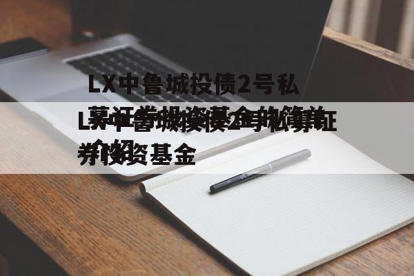LX中鲁城投债2号私募证券投资基金的简单介绍