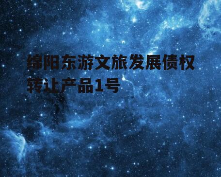 绵阳东游文旅发展债权转让产品1号