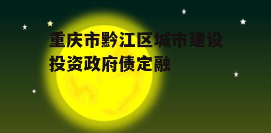 重庆市黔江区城市建设投资政府债定融