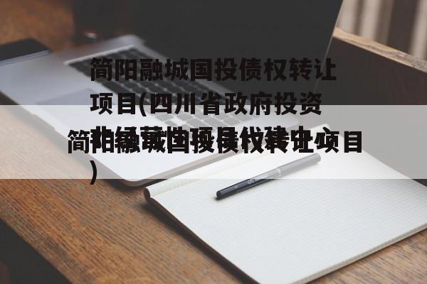 简阳融城国投债权转让项目(四川省政府投资非经营性项目代建中心)