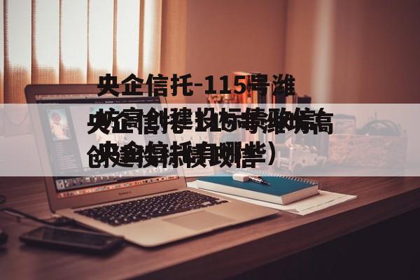 央企信托-115号潍坊高创建投标债政信(央企信托有哪些)