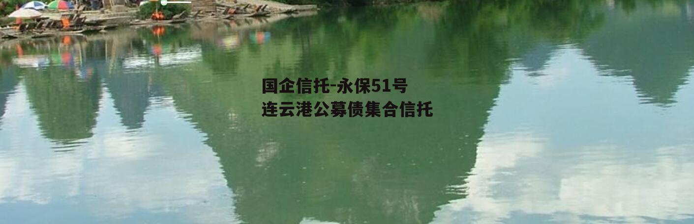 国企信托-永保51号连云港公募债集合信托