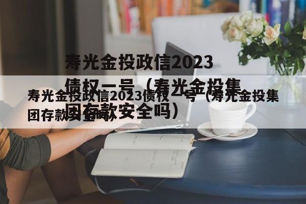 寿光金投政信2023债权一号（寿光金投集团存款安全吗）