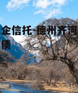 国企信托-德州齐河城投债