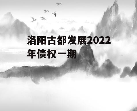洛阳古都发展2022年债权一期