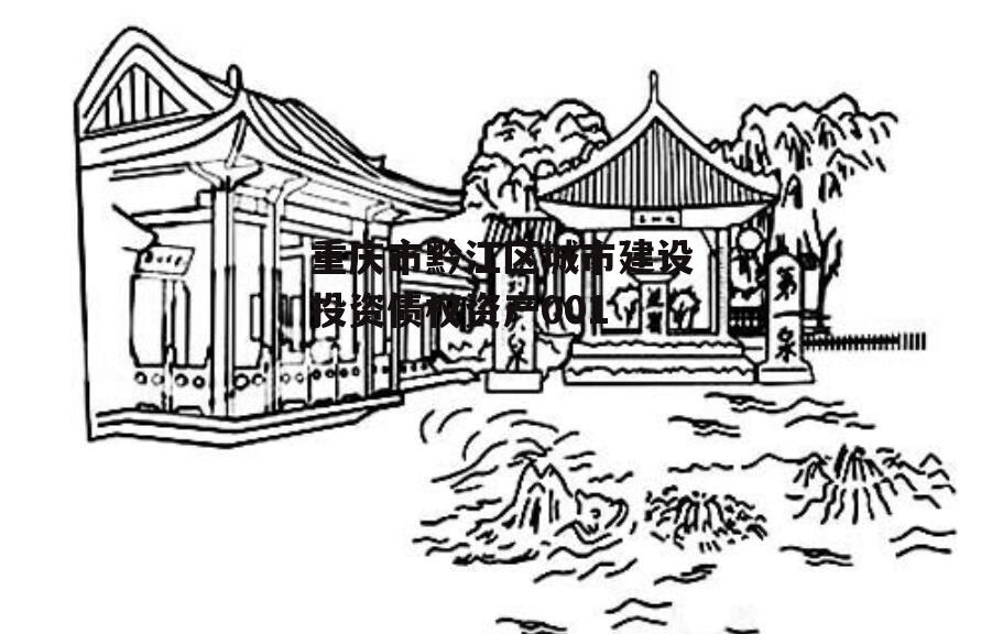 重庆市黔江区城市建设投资债权资产001
