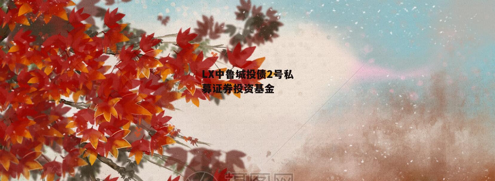 LX中鲁城投债2号私募证券投资基金