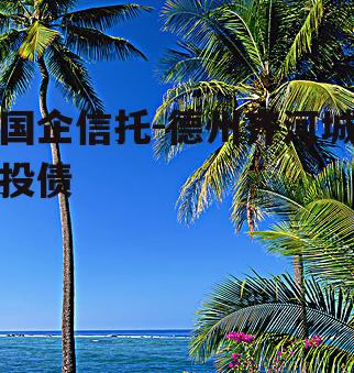 国企信托-德州齐河城投债