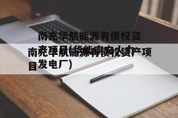 南充华航能源有债权资产项目(华能南充火力发电厂)