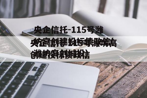 央企信托-115号潍坊高创建投标债政信(潍坊高创城投)