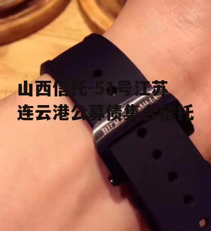 山西信托-51号江苏连云港公募债集合信托